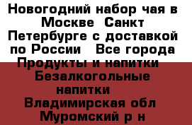 Новогодний набор чая в Москве, Санкт-Петербурге с доставкой по России - Все города Продукты и напитки » Безалкогольные напитки   . Владимирская обл.,Муромский р-н